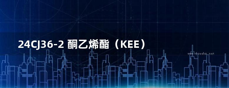 24CJ36-2 酮乙烯酯（KEE）防水卷材屋面建筑构造